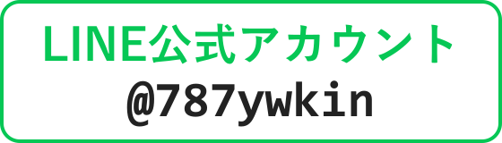 LINE公式アカウント @787ywkin